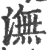 潕(宋·印刷字体·广韵)