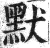 默(明·印刷字体·洪武正韵)