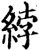 綍(宋·印刷字体·增韵)
