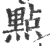 點(宋·印刷字体·广韵)