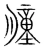 朣(宋·传抄·集篆古文韵海)