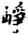 崢(宋·印刷字体·增韵)