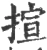 揎(宋·印刷字体·广韵)