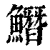𩻛(清·印刷字体·康熙字典)