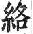 絡(明·印刷字体·洪武正韵)