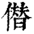 僣(清·印刷字体·康熙字典)