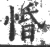 惛(宋·印刷字体·广韵)