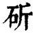 斫(清·印刷字体·康熙字典)