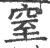 窒(宋·印刷字体·广韵)