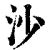 沙(清·印刷字体·康熙字典)