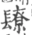 镽(宋·印刷字体·广韵)