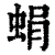 蜎(清·印刷字体·康熙字典)