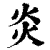 炎(清·印刷字体·康熙字典)