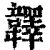 𩏪(清·印刷字体·康熙字典)