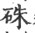 硃(宋·印刷字体·广韵)