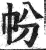 帉(明·印刷字体·洪武正韵)