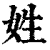 姓(清·印刷字体·康熙字典)