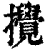 搅(清·印刷字体·康熙字典)