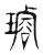 璿(东汉·传抄·说文解字)