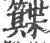 𥷕(宋·印刷字体·广韵)