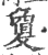 敻(宋·印刷字体·广韵)