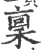 稟(宋·印刷字体·广韵)