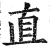 直(明·印刷字体·洪武正韵)