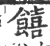 饎(宋·印刷字体·广韵)