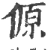 傆(宋·印刷字体·广韵)