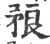 𥍫(宋·印刷字体·广韵)