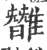 𩀿(宋·印刷字体·广韵)