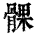 髁(清·印刷字体·康熙字典)