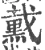 䵧(宋·印刷字体·广韵)