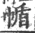 㡒(宋·印刷字体·广韵)