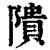 隤(清·印刷字体·康熙字典)