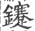 鑳(宋·印刷字体·广韵)