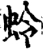 蛉(宋·印刷字体·增韵)