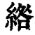 绺(清·印刷字体·康熙字典)