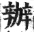 辦(明·印刷字体·洪武正韵)