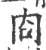 㕯(宋·印刷字体·广韵)