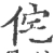侘(宋·印刷字体·广韵)