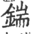 鍴(宋·印刷字体·广韵)