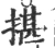 揕(宋·印刷字体·广韵)