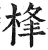 桻(明·印刷字体·洪武正韵)