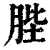 䏶(清·印刷字体·康熙字典)