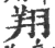 翔(宋·印刷字体·广韵)