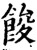 餕(宋·印刷字体·增韵)