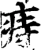 痔(宋·印刷字体·增韵)