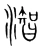 潪(宋·传抄·集篆古文韵海)