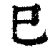 巳(清·印刷字体·康熙字典)